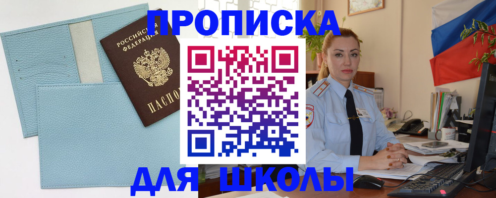 временная регистрация для школы в Белой Холунице